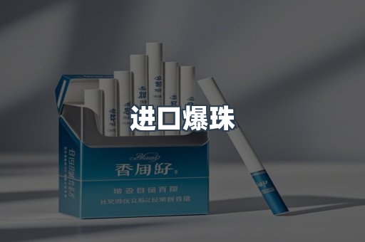 进口爆珠
