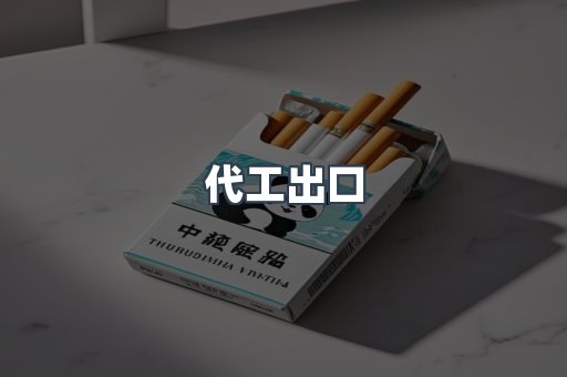 代工出口